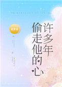 偷走他的心许多年 倚梦寻