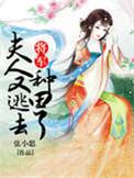 将军夫人又逃去种田了免费阅读