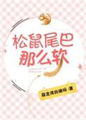 松鼠尾巴那么软那么长