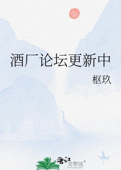 酒厂论坛更新中晋江