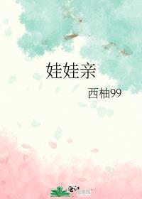 娃娃亲的另一种说法