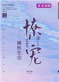 傅医生他又撩又宠免费阅读