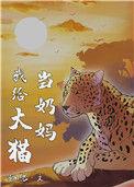 类似我给大猫当奶妈