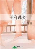 王府逃妾甜剧