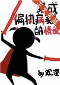 穿成偏执病美人的情敌txt