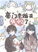 豪门未婚夫有了读心术免费