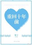重回十年前我哭了三次免费观看