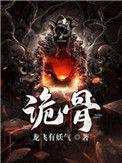 诡骨证仙陆离叫什么