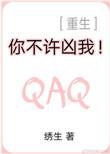 你不许凶我重生番外全