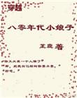穿越八十年代小媳妇
