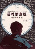 逆时侦查组 epub