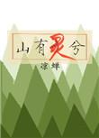 山有灵兮木有兮什么意思