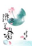 汴京美事录