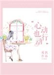 心动行动什么意思