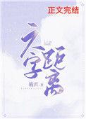 六字距离筱露全文免费阅读晋江