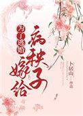 为了逃婚我嫁给了病秧子