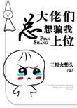 大佬们总想骗我上位 阮寐