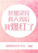 主角参加灵异节目的