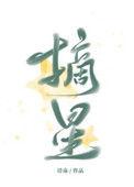 摘星gl