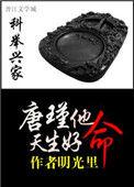 科举兴家唐瑾真好命