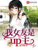 我女友是up.主