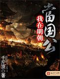我在明朝当国公免费阅读