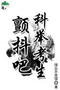 古代科举每年多少考生