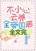 一不小心云养