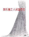 娱乐圈之人间富贵花 姀锡