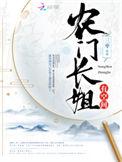 农门长姐有空间无弹窗