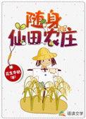 随身仙田农庄白鹏飞全文免费