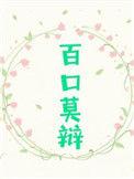 信我者无需解释不信我者百口莫辩