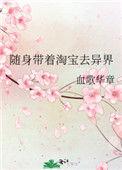 随身带着淘宝去异界攻是谁
