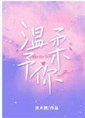 温柔予你全文免费阅读笔趣阁