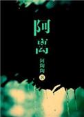 阿离李信