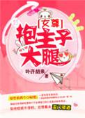 抱大腿的人是什么心理