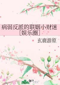 病弱反派饲养指南[爱心