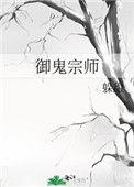 御鬼之道