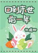 回到末世前一年格格党
