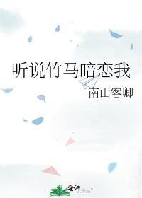 听说竹马暗恋我by