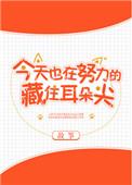 今天也在努力藏住耳朵尖　　故筝