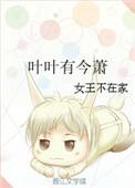 叶叶有今萧作者女王不在家