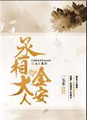 丞相大人是女的