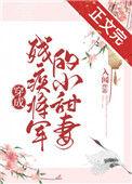 穿成残疾将军的小甜心