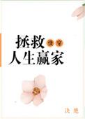 快穿之拯救人生赢家 作者决绝