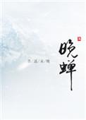 晚蝉砂