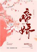 啼娇免费阅读