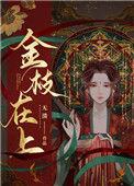 金枝在上无溃