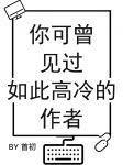 你可曾见过如此高冷的作者作者