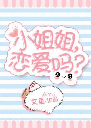 小姐姐谈恋爱吗后面吗